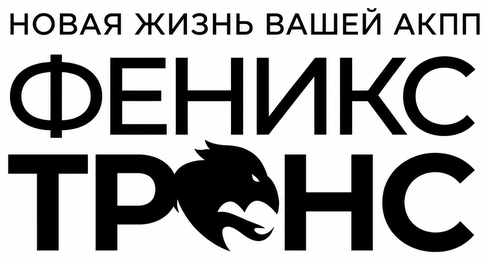 Феникс Транс